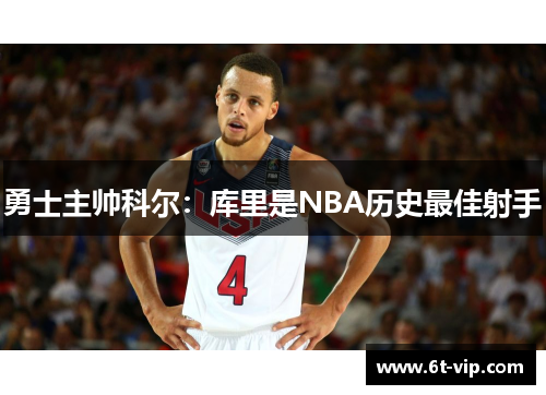 勇士主帅科尔：库里是NBA历史最佳射手