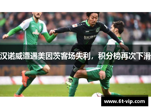 汉诺威遭遇美因茨客场失利，积分榜再次下滑