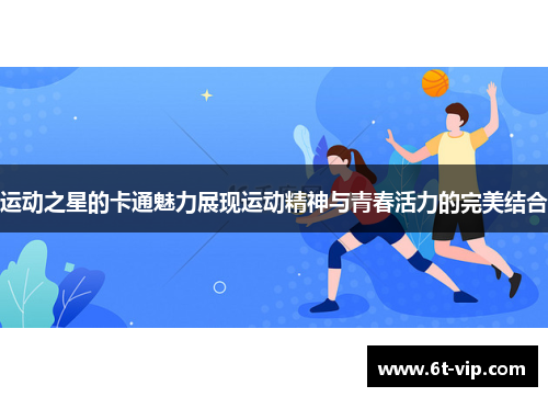 运动之星的卡通魅力展现运动精神与青春活力的完美结合