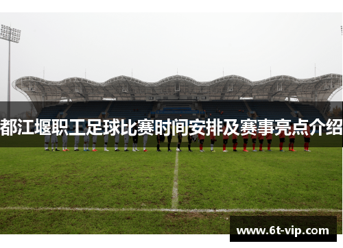 都江堰职工足球比赛时间安排及赛事亮点介绍