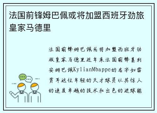 法国前锋姆巴佩或将加盟西班牙劲旅皇家马德里