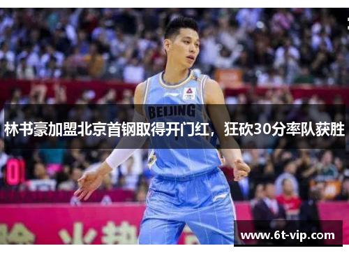 林书豪加盟北京首钢取得开门红，狂砍30分率队获胜