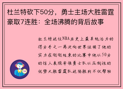 杜兰特砍下50分，勇士主场大胜雷霆豪取7连胜：全场沸腾的背后故事