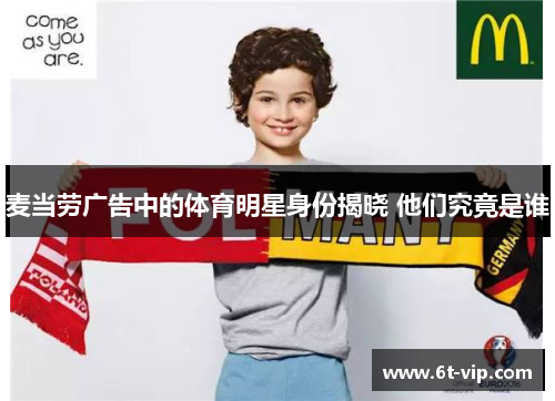 麦当劳广告中的体育明星身份揭晓 他们究竟是谁