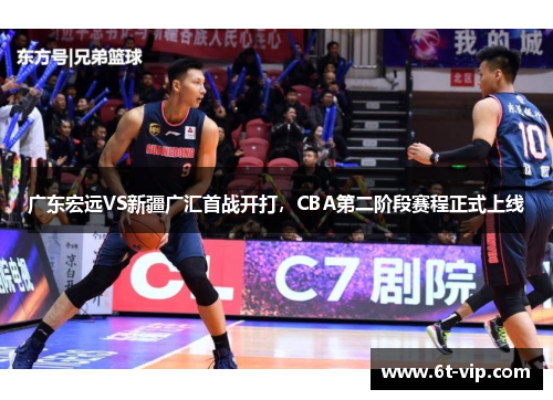 广东宏远VS新疆广汇首战开打，CBA第二阶段赛程正式上线