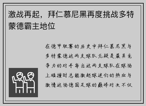 激战再起，拜仁慕尼黑再度挑战多特蒙德霸主地位