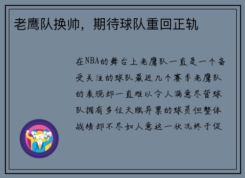老鹰队换帅，期待球队重回正轨