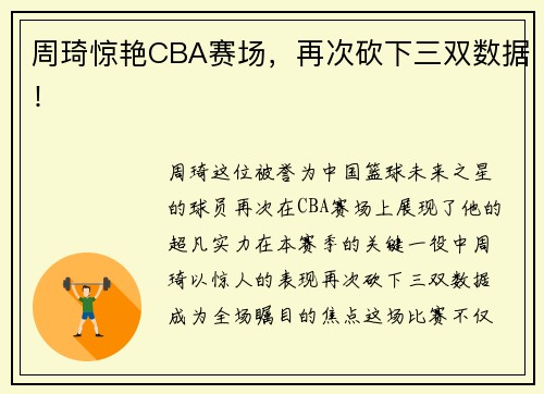 周琦惊艳CBA赛场，再次砍下三双数据！