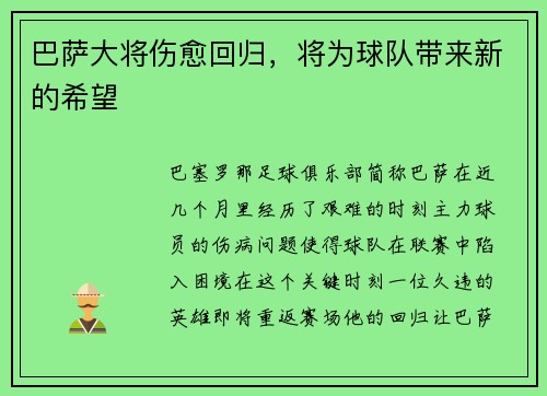巴萨大将伤愈回归，将为球队带来新的希望