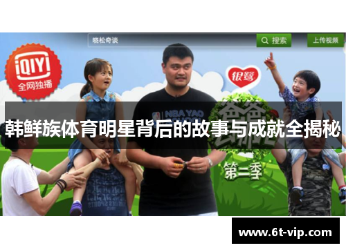 韩鲜族体育明星背后的故事与成就全揭秘