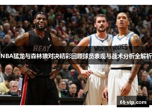 NBA猛龙与森林狼对决精彩回顾球员表现与战术分析全解析