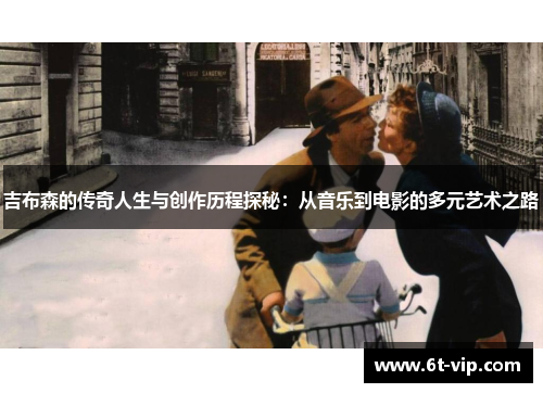 吉布森的传奇人生与创作历程探秘：从音乐到电影的多元艺术之路