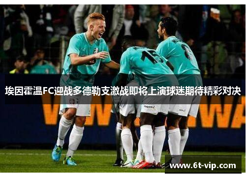 埃因霍温FC迎战多德勒支激战即将上演球迷期待精彩对决