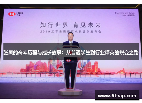 张昊的奋斗历程与成长故事：从普通学生到行业精英的蜕变之路