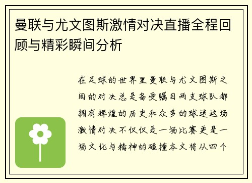 曼联与尤文图斯激情对决直播全程回顾与精彩瞬间分析