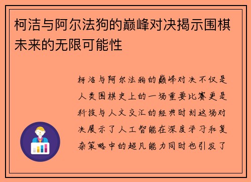 柯洁与阿尔法狗的巅峰对决揭示围棋未来的无限可能性