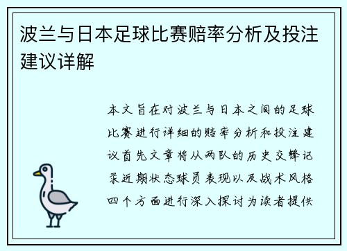 波兰与日本足球比赛赔率分析及投注建议详解