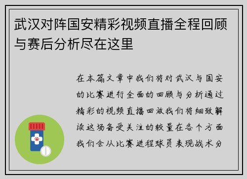 武汉对阵国安精彩视频直播全程回顾与赛后分析尽在这里