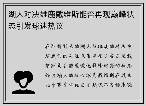 湖人对决雄鹿戴维斯能否再现巅峰状态引发球迷热议