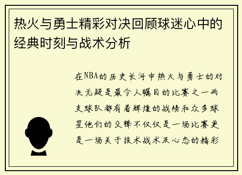 热火与勇士精彩对决回顾球迷心中的经典时刻与战术分析