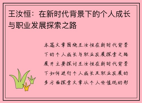 王汝恒：在新时代背景下的个人成长与职业发展探索之路