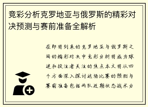 竞彩分析克罗地亚与俄罗斯的精彩对决预测与赛前准备全解析