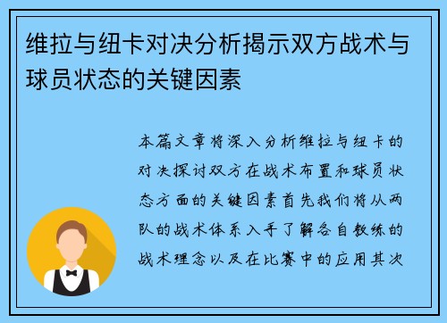 维拉与纽卡对决分析揭示双方战术与球员状态的关键因素