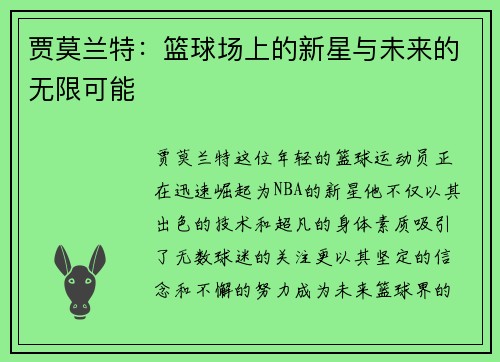 贾莫兰特：篮球场上的新星与未来的无限可能
