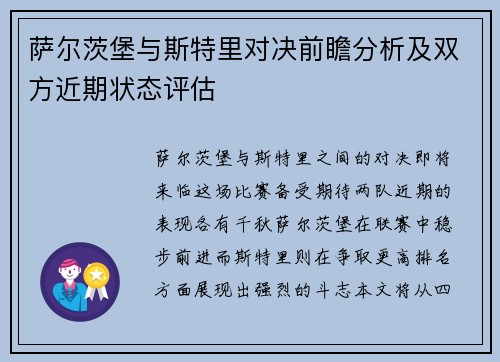 萨尔茨堡与斯特里对决前瞻分析及双方近期状态评估