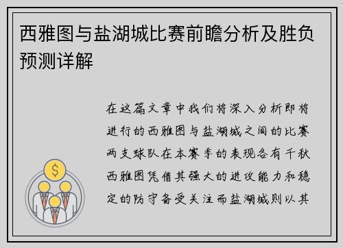 西雅图与盐湖城比赛前瞻分析及胜负预测详解