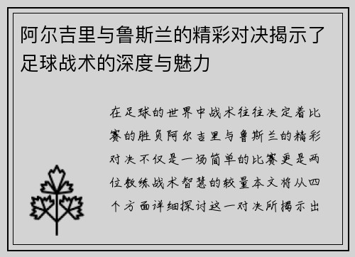 阿尔吉里与鲁斯兰的精彩对决揭示了足球战术的深度与魅力