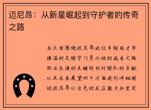 迈尼昂：从新星崛起到守护者的传奇之路