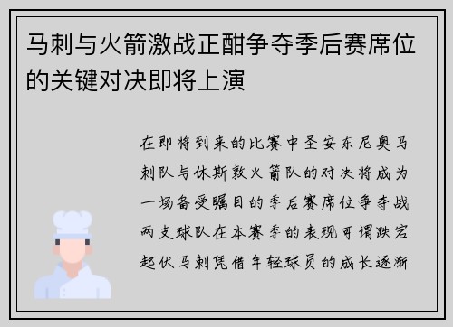 马刺与火箭激战正酣争夺季后赛席位的关键对决即将上演